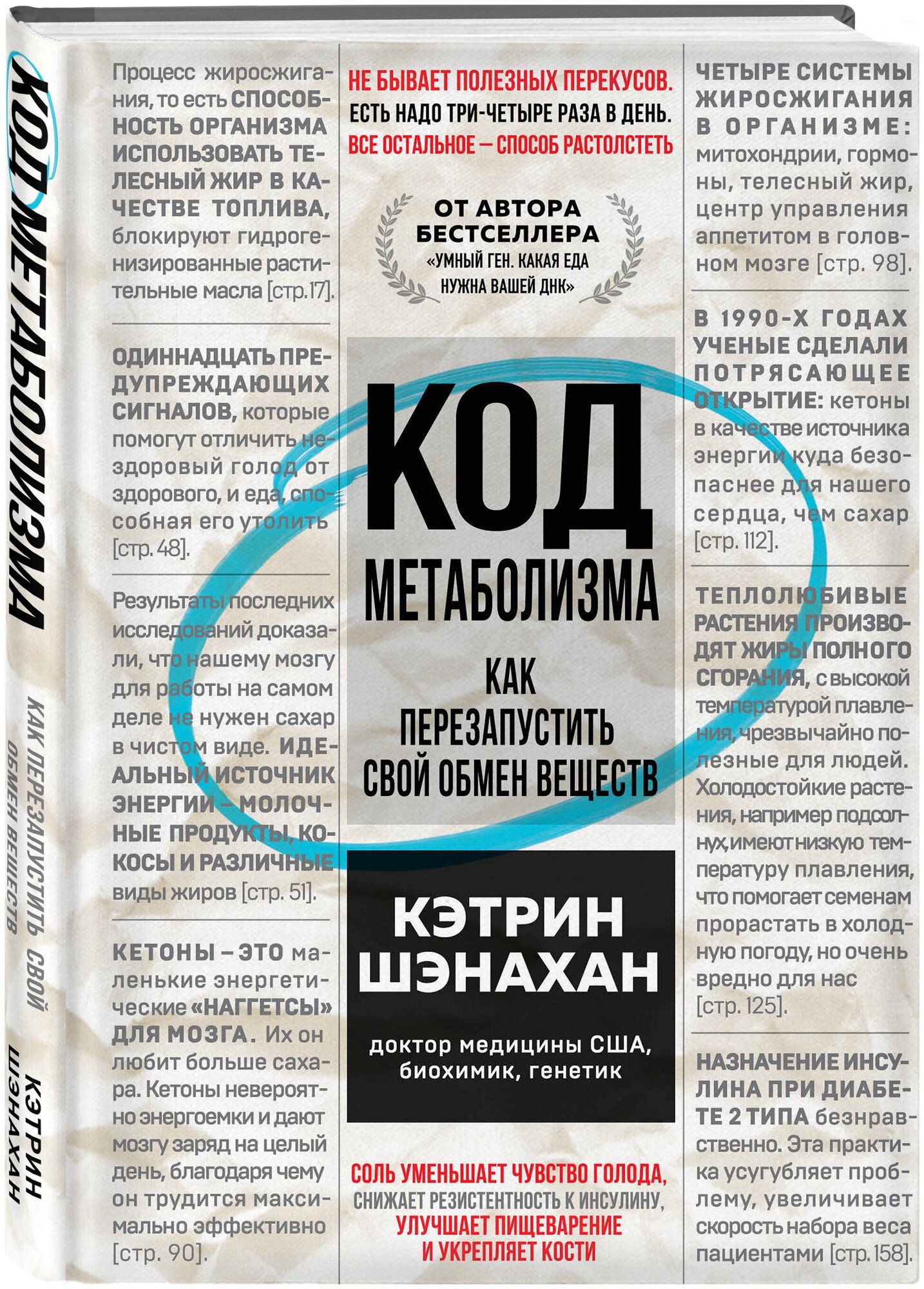 Шэнахан К. "Код метаболизма. Как перезапустить свой обмен веществ"