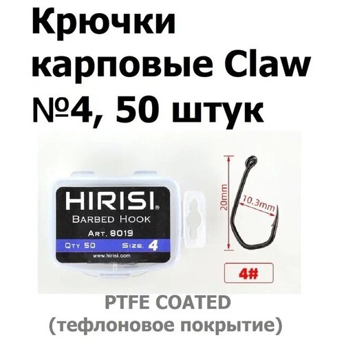 Крючки карповые CLAW 50 шт. (8019 размер 4) из высокоуглеродистой нержавеющей стали с тефлоновым покрытием PTFE COATED для ловли карпа