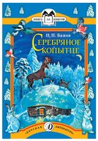 Бажов П.П. "Серебряное копытце"