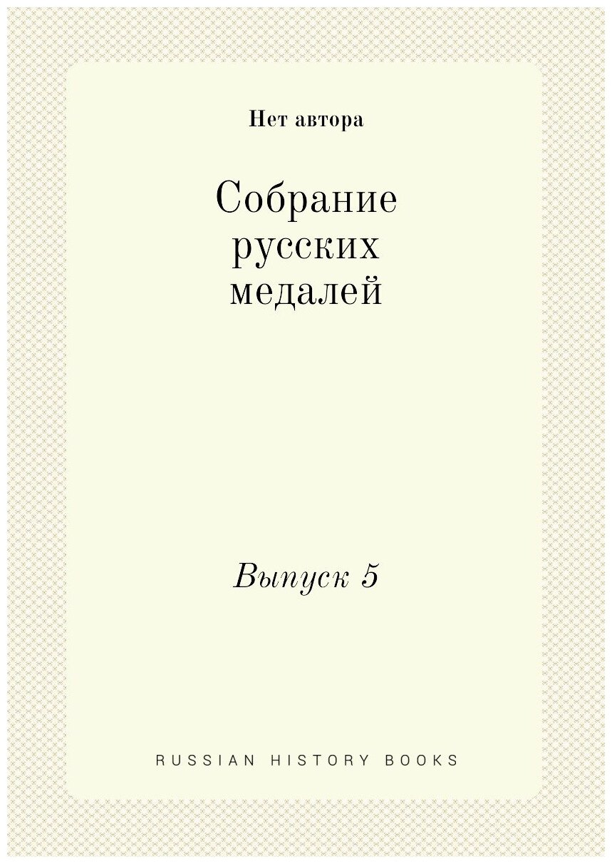 Книга Собрание русских медалей. Выпуск 5 - фото №1