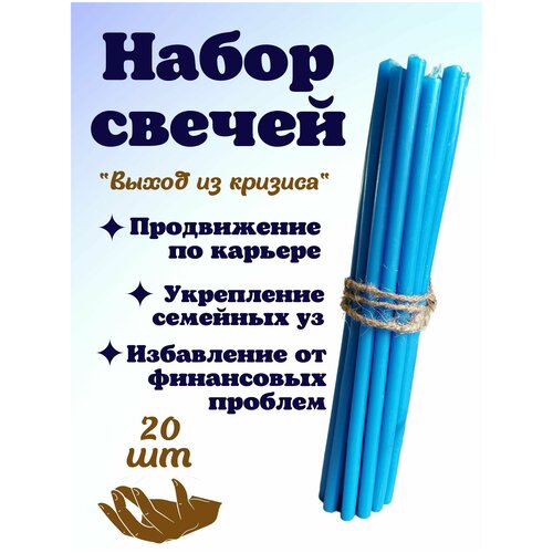 Эзотерические магические восковые голубые свечи (20шт) для гаданий, медитаций, ритуалов