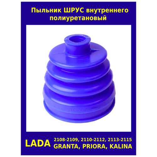 Пыльник шруса внутреннего, силикон, Лада Приора, Калина, Гранта, ВАЗ 2108-21099, 2110-2112, 2113-2115, 1шт