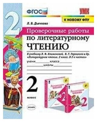 Литературное чтение. 2 класс. Проверочные работы. К учебнику Л. Ф. Климановой, В. Г. Горецкого ФГОС (к новому ФПУ)