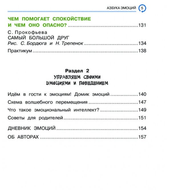 Азбука эмоций (Хлевная Елена Анатольевна, Киселёва Татьяна Сергеевна, Сергиенко Елена Алексеевна) - фото №4