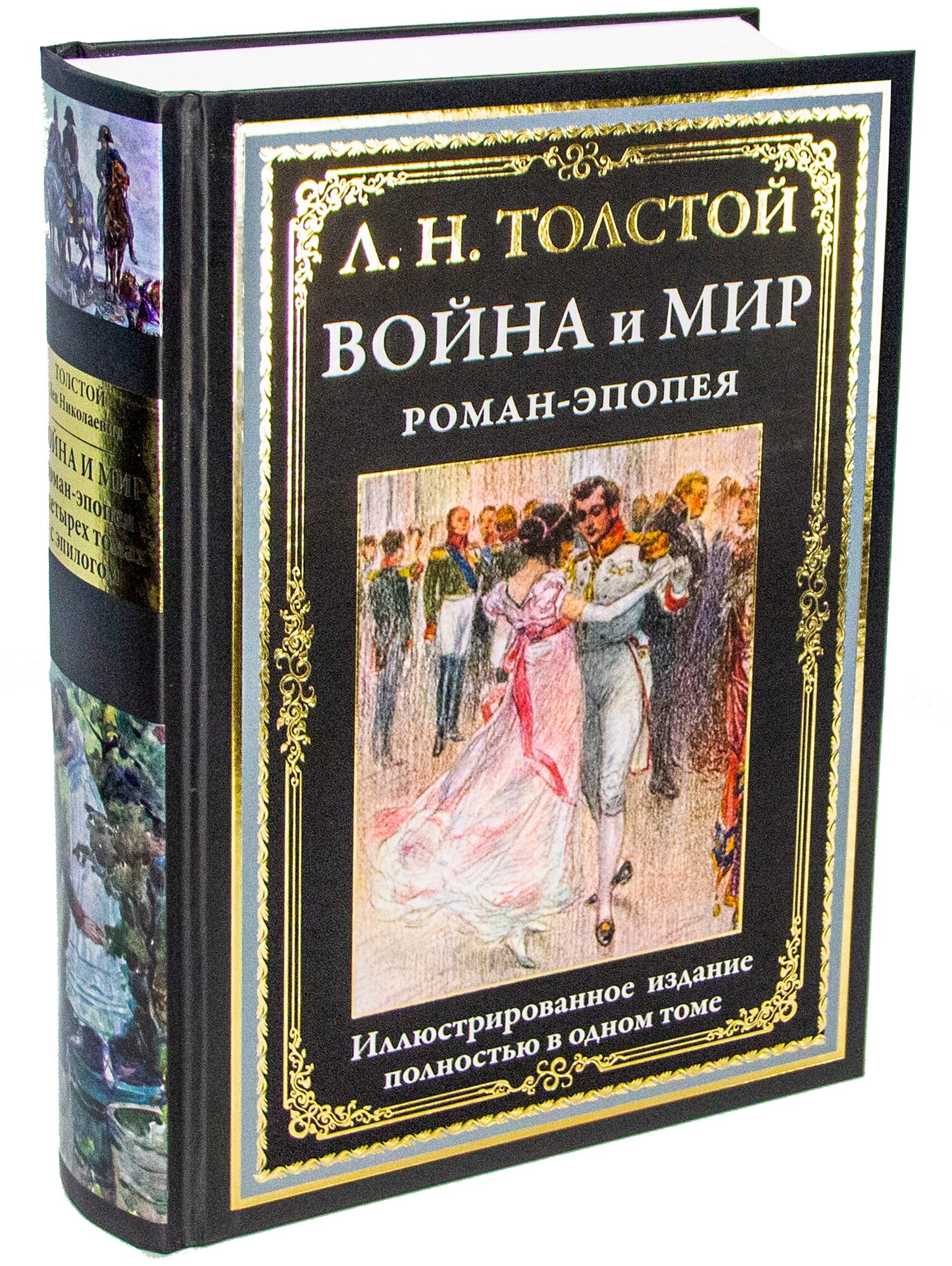 Война и мир. Роман-эпопея (Толстой Лев Николаевич, Пастернак Леонид Осипович (иллюстратор), Апсит Александр Петрович (иллюстратор), Каразин Николай Николаевич (иллюстратор)) - фото №1