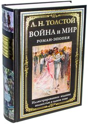 Война и мир. Роман-эпопея БМЛ. Толстой Л.Н.