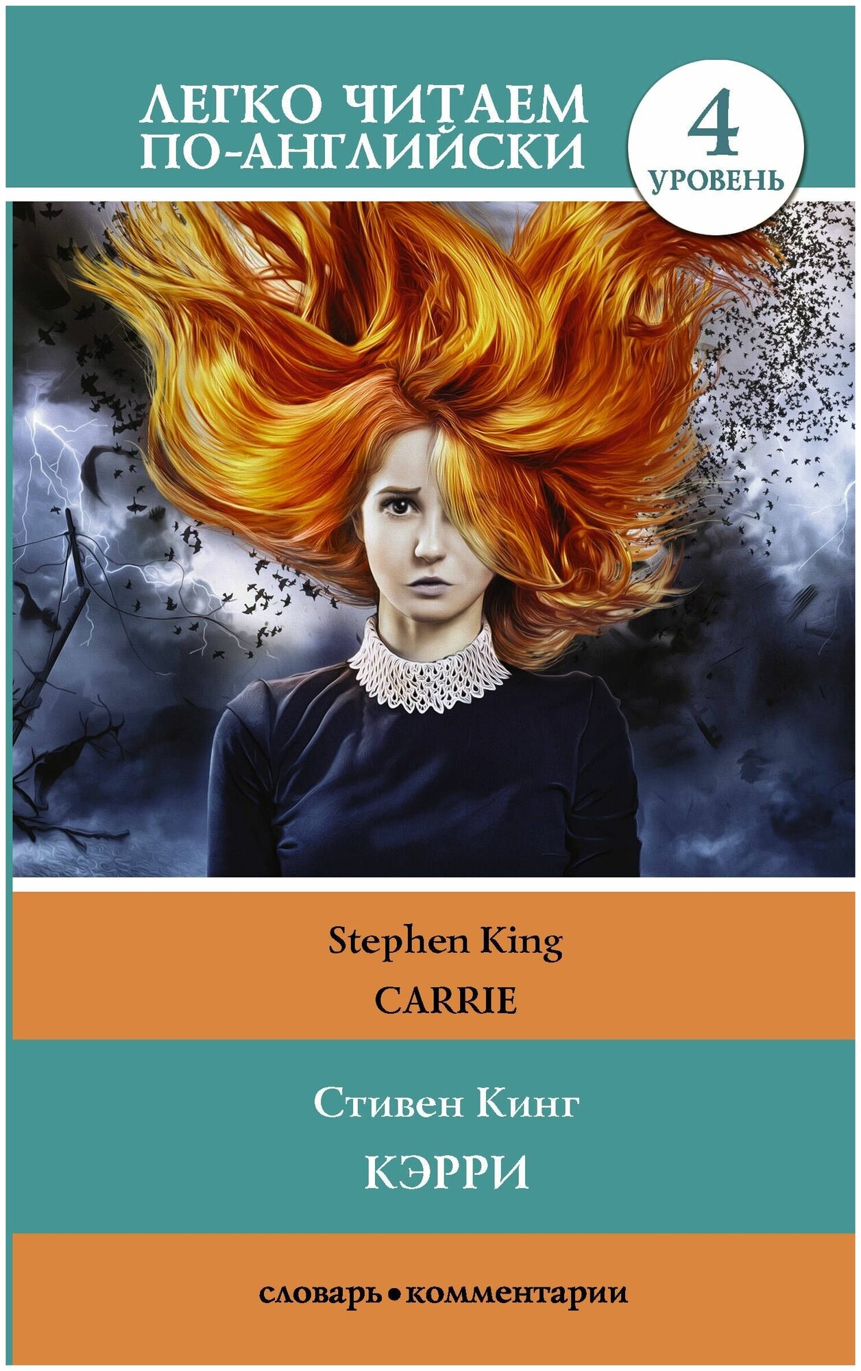 Кэрри = Carrie (Стивен Кинг) - фото №1