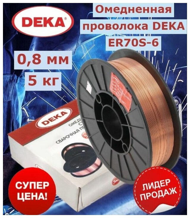 Омедненная проволока Deka ER70S-6 0.8 мм 5 кг