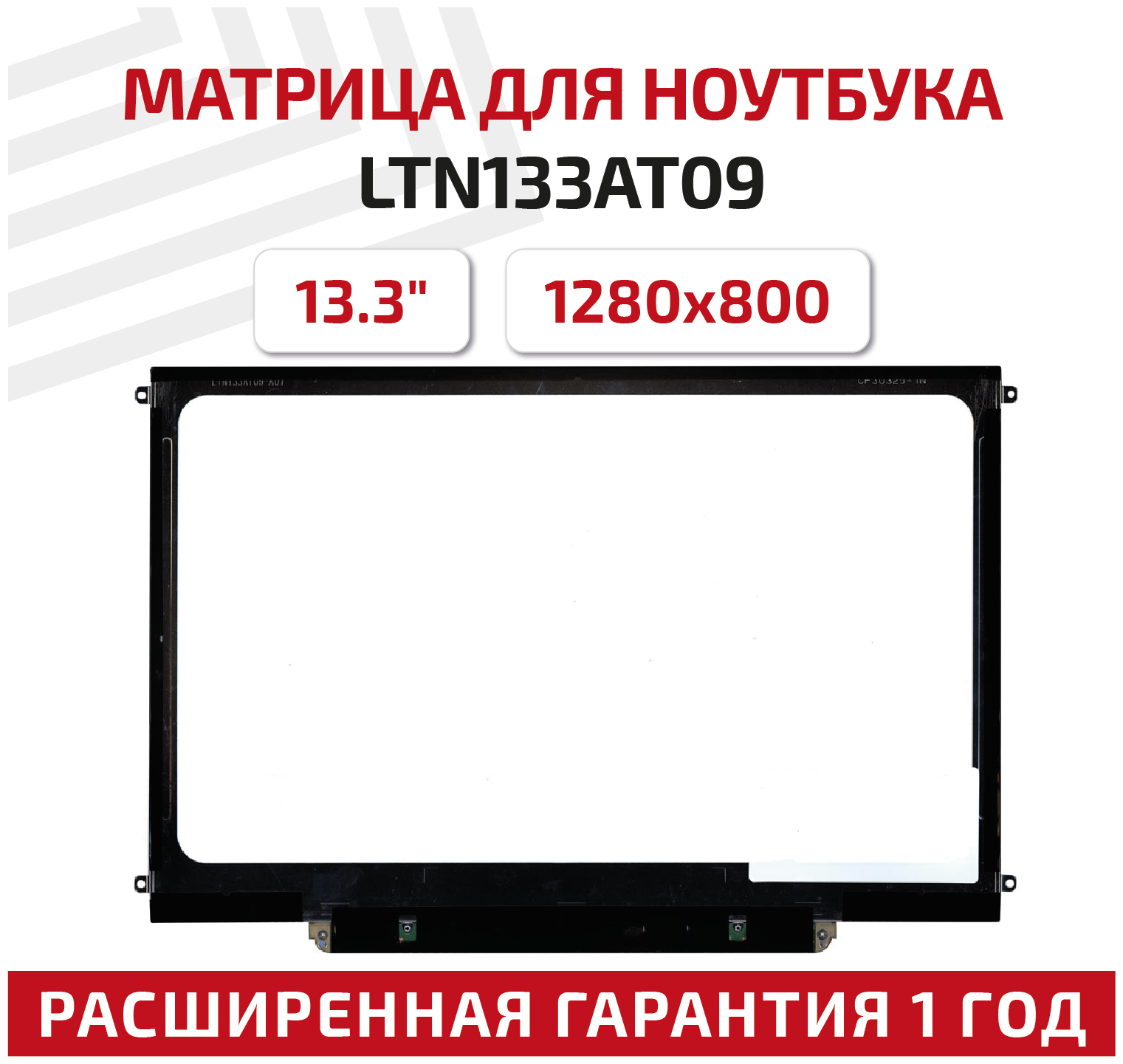 Матрица (экран) для ноутбука LTN133AT09, 13.3", 1280x800, Slim (тонкая), 30-pin, светодиодная (LED), глянцевая