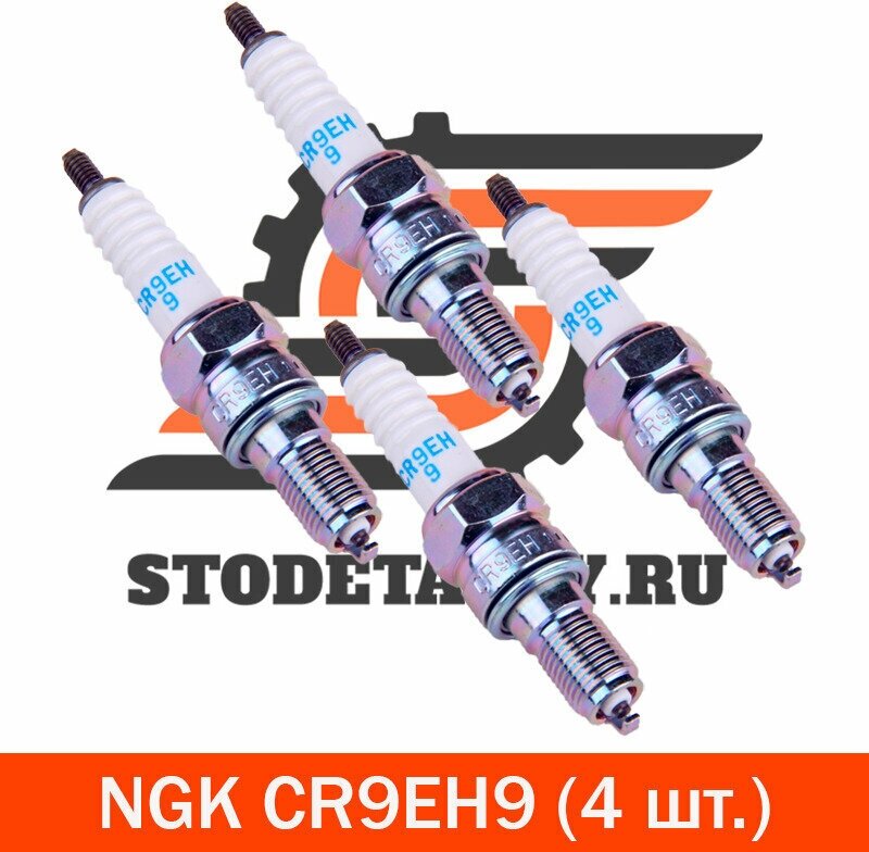 Свечи зажигания NGK CR9EH9 (7502), 4 шт.