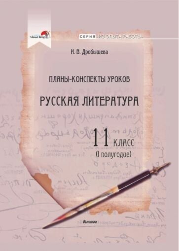 Русская литература. 11 класс. Планы-конспекты уроков. I полугодие - фото №1