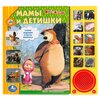 Шигарова Ю. ''Мир животных. Маша и Медведь. Мамы и детишки'' - изображение