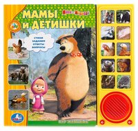 Шигарова Ю. "Мир животных. Маша и Медведь. Мамы и детишки"