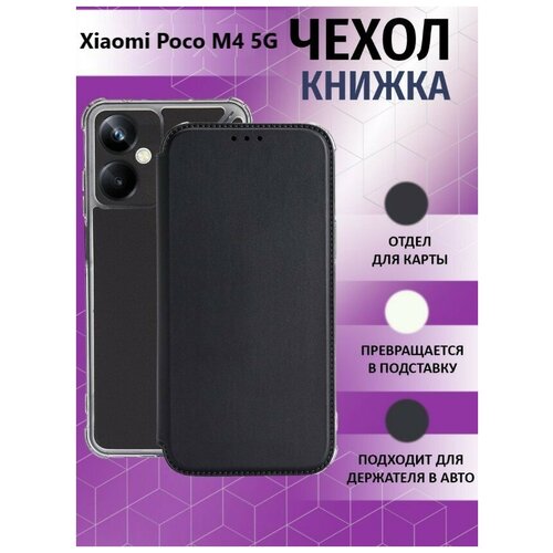 Чехол книжка для Xiaomi Poco M4 5G / Ксяоми Поко М4 5Джи Противоударный чехол-книжка, Черный