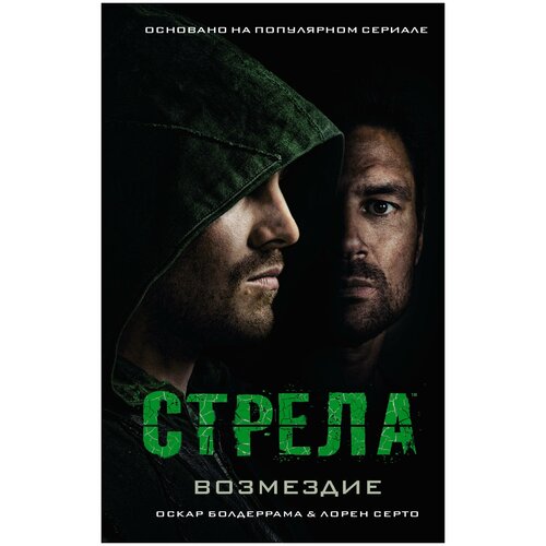 стрела возмездие Стрела: Возмездие