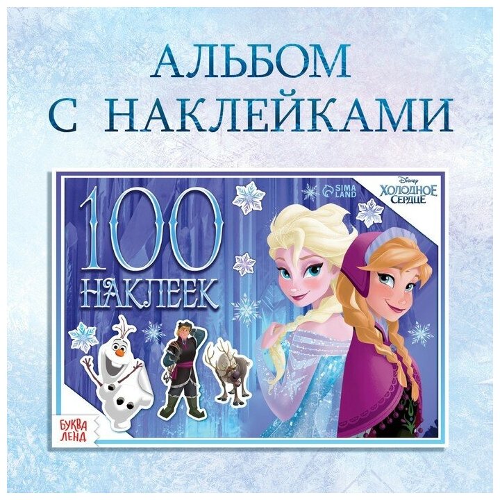 Disney Альбом 100 наклеек «Зимние приключения», А5, 8 стр, Холодное сердце