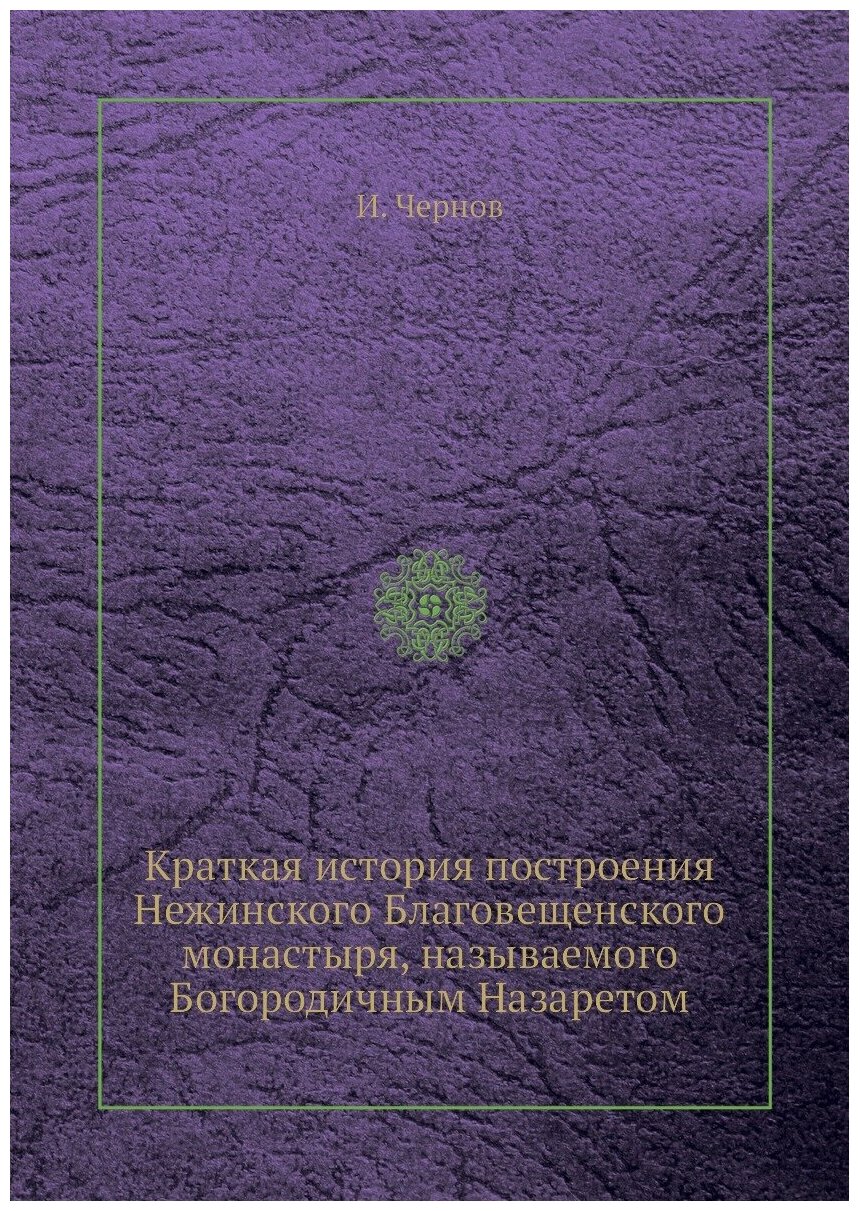 Книга Краткая история построения Нежинского Благовещенского монастыря, называемого Бого... - фото №1