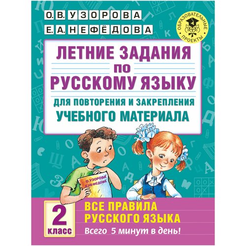 Летние задания по русскому языку для повторения и закрепления учебного материала. Все правила русского языка. 2 класс о в узорова летние задания по русскому языку для повторения и закрепления учебного материала все правила русского языка 4 класс