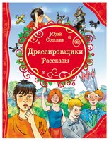 Сотник Ю. "Все лучшие сказки. Дрессировщики. Рассказы"