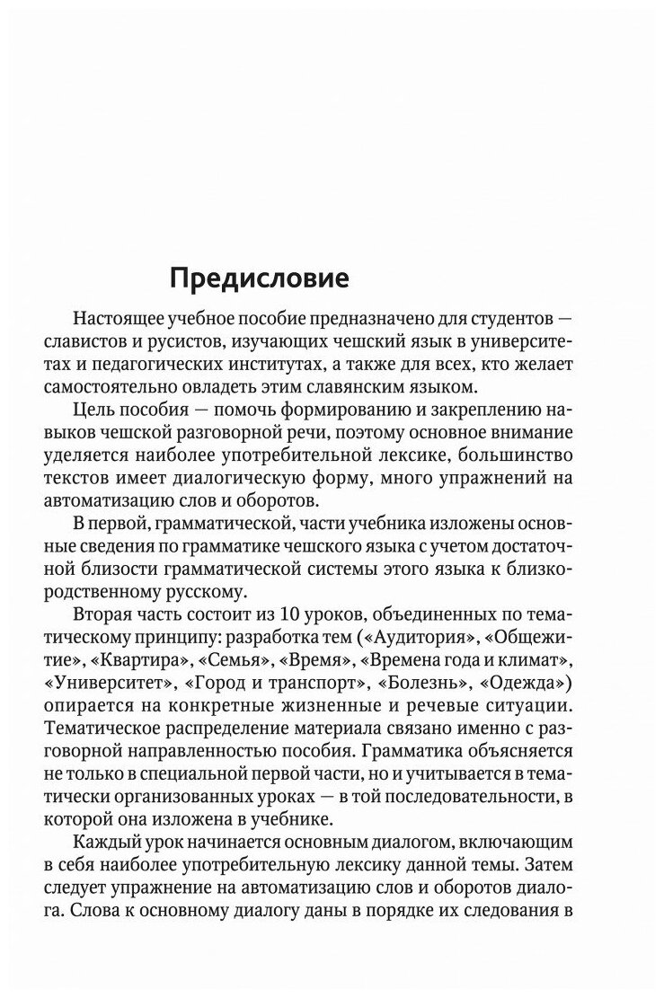 Чешский язык. Учебное пособие по развитию речи - фото №14