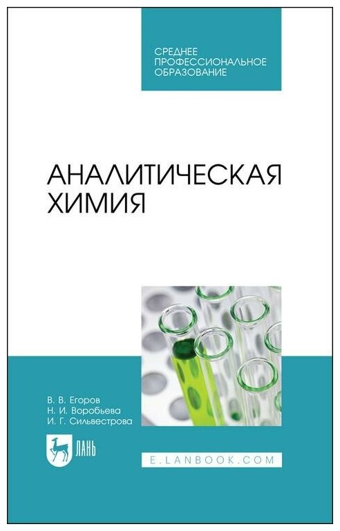 Аналитическая химия. Учебник для СПО - фото №1