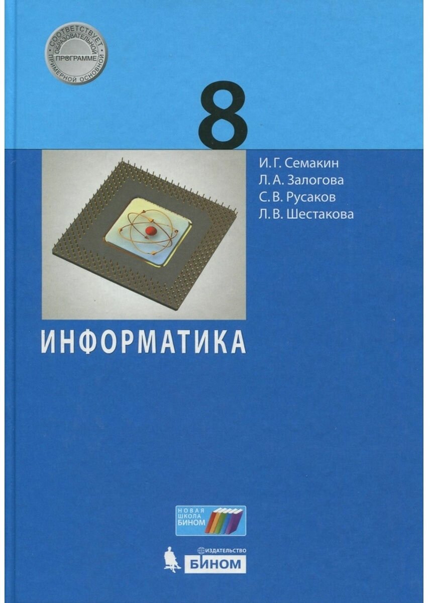 Информатика. 8 класс. Учебное пособие - фото №1