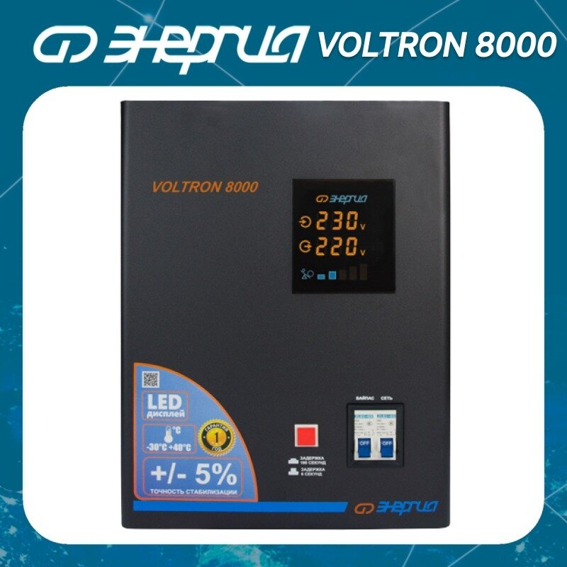 Стабилизатор напряжения однофазный Энергия Voltron 8000 (5%) 5000 Вт 220 В