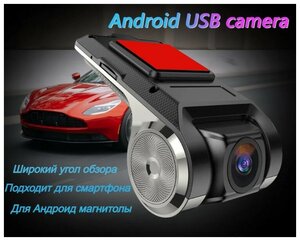 Автомобильный USB видеорегистратор для Андроид