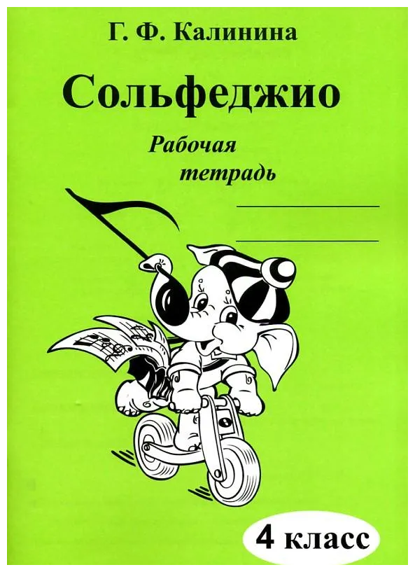 Сольфеджио. Рабочая тетрадь. 4 класс, Калинина Г. Ф. Изд-во Катанский