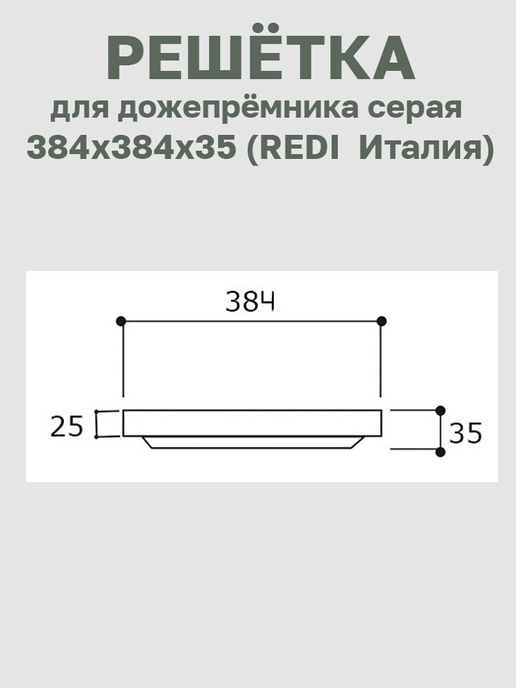 Решётка пластиковая серая 384х384 Redi (Италия) - фотография № 4