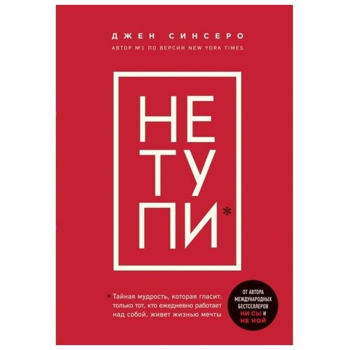 «НЕ тупи. Только тот, кто ежедневно работает над собой, живет жизнью мечты», 208 стр, Синсеро Д.