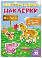 Наклейки многоразовые. Ферма