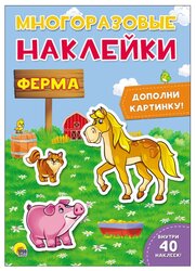 Книжка с наклейками "Многоразовые наклейки. Ферма"