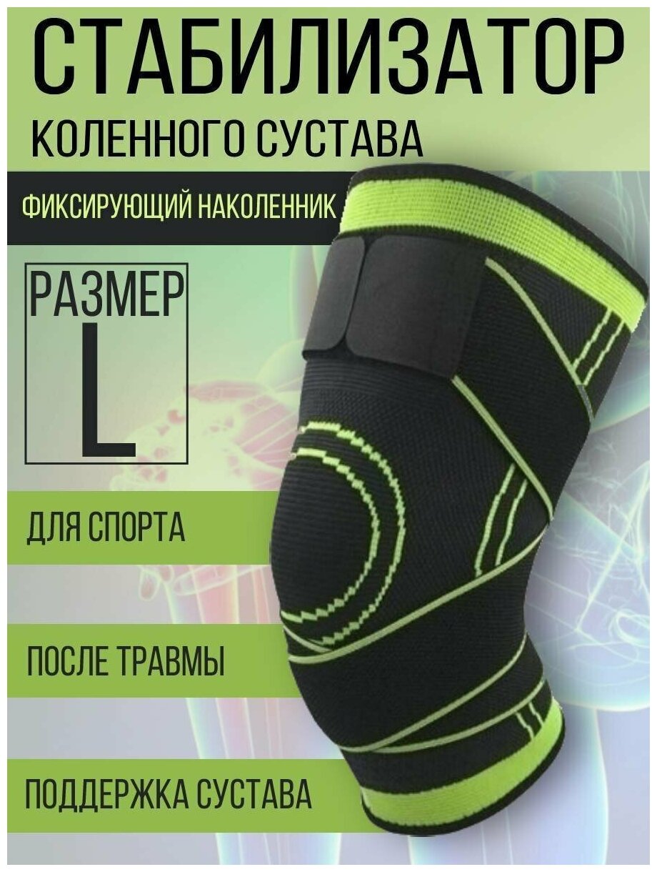 Стабилизатор бандаж для колена спортивный наколенник ортез на коленный сустав зеленый L