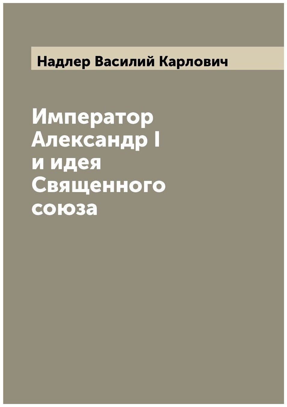 Император Александр I и идея Священного союза