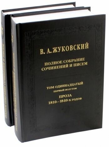 Василий жуковский: полное собрание сочинений и писем. том 11. части 1-2