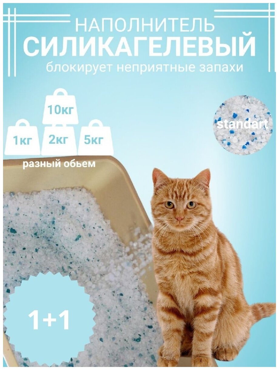 Наполнитель силикагелевый впитывающий Standart для кошачьего туалета, 1 кг + 1 кг - фотография № 1