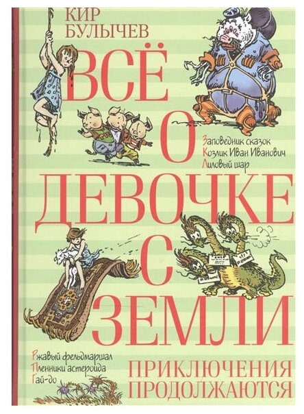 Булычев К. "Книга Всё о девочке с Земли. Приключения продолжаются. Булычев К."