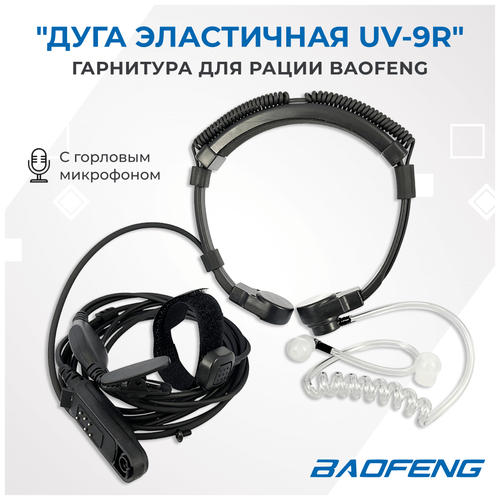 зарядное устройство для 6 рации baofeng uv xr bf a58 bf 9700 uv 9r Гарнитура для рации Baofeng с ларингофоном, ларингофон baofeng.