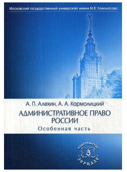 Книга Административное право Росси и Особенная Часть - фото №1