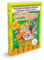 Пособие для говорящей ручки Знаток Русские народные сказки. Часть 11 (ZP-40079)