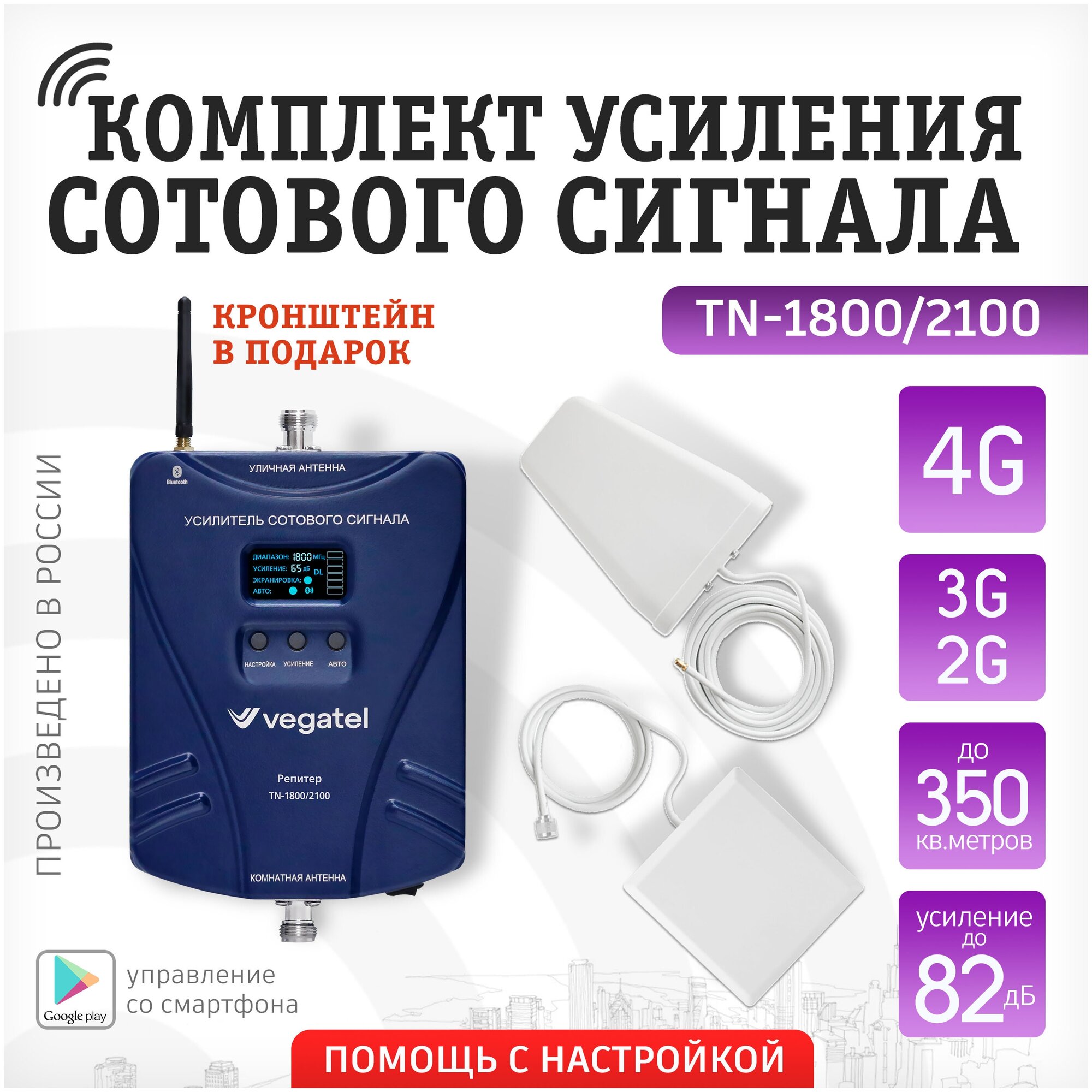 Усилитель сотовой связи и интернета. Комплект VEGATEL TN-1800/2100 2G 3G 4G и антенна MultiSet