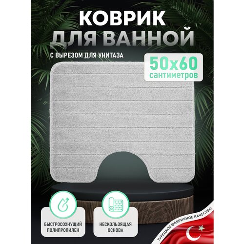 Коврик для туалета и ванной комнаты 50*60 см, с вырезом, MIRACLE, SILVER