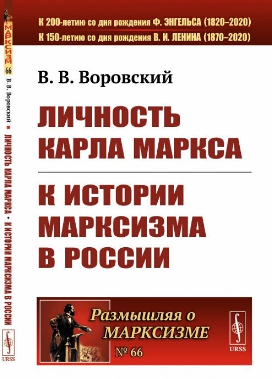 Личность Карла Маркса К истории марксизма в России - фото №2