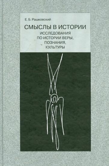 Смыслы в истории: Исследования по истории веры, познания, культуры - фото №1