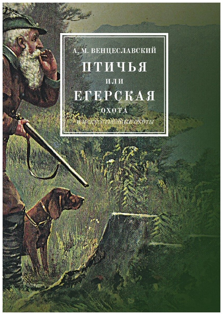 Птичья или егерская охота и искусственные охоты, с присовокуплением охот: посредством облав, с загонщиками, и охоты с филином на хищных птиц