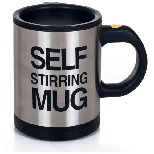 Кружка-мешалка Self Stirring Mug / Кружка дорожная / Кружка для дома и офиса / Кружка миксер /Хороший подарок
