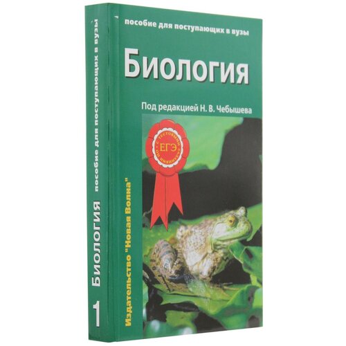 Под ред. Чебышева Н.В. "Биология. Пособие для поступающих в вузы. В 2 томах. Том 1"