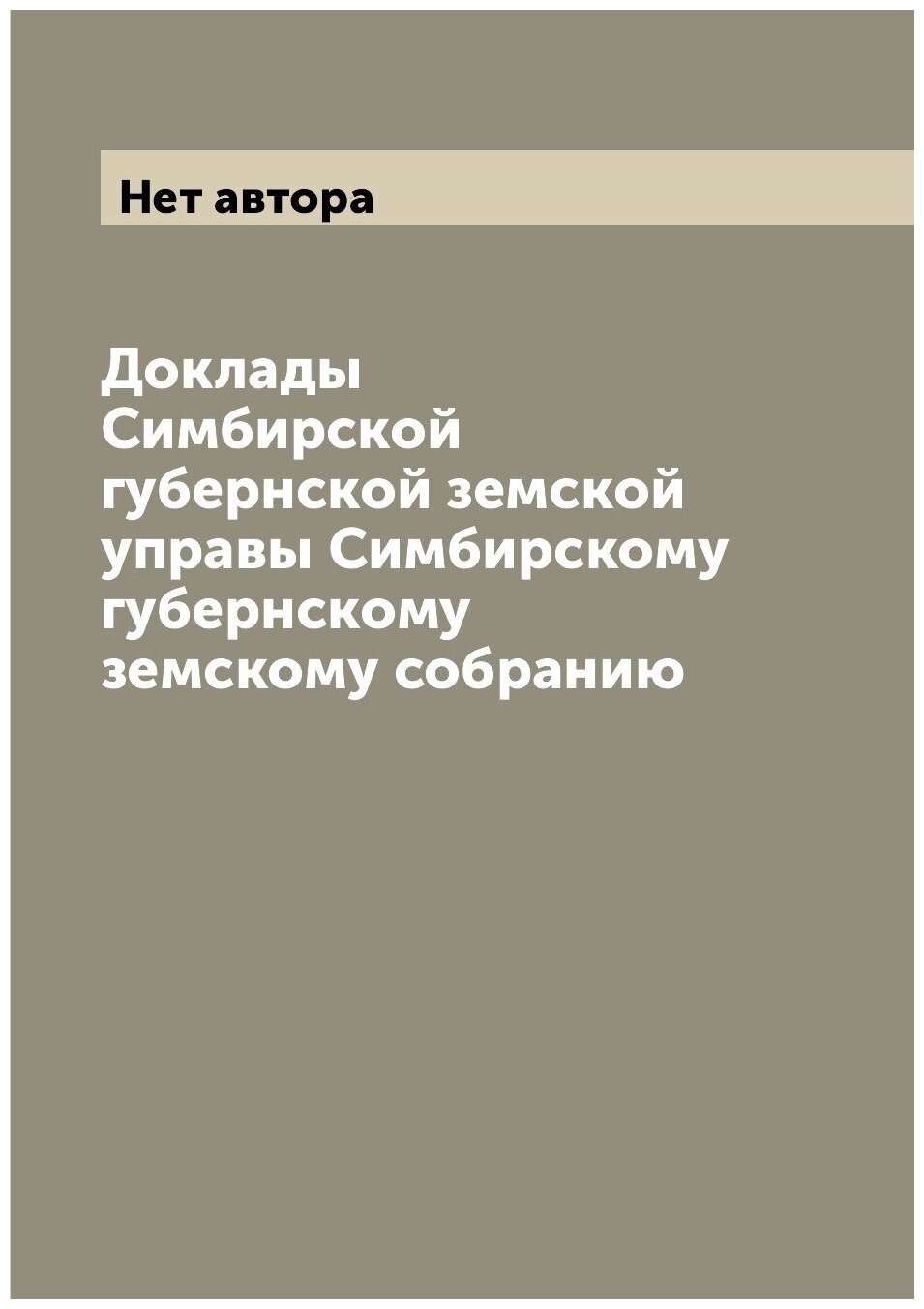Книга Доклады Симбирской губернской земской управы Симбирскому губернскому земскому соб... - фото №1