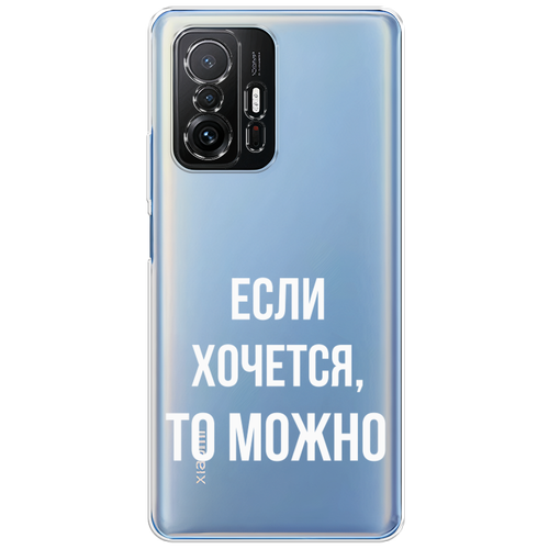 Силиконовый чехол на Xiaomi Mi 11T / Сяоми Ми 11T Если хочется, прозрачный